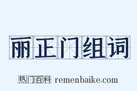丽正门组词是什么意思的图片